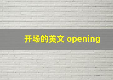 开场的英文 opening